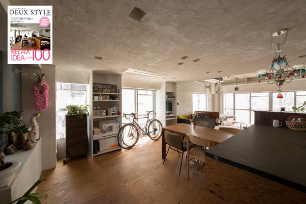 【雑誌取材】「DEUX STYLE/ドゥー・スタイル（エフジー武蔵）」に、スマサガ不動産がリノベーションした渋谷区富ヶ谷梶原邸が掲載！