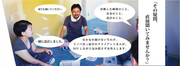 「その疑問、経験者に直接聞いてみませんか？」哲学堂W邸　リノベセミナー&DIYイベント開催
