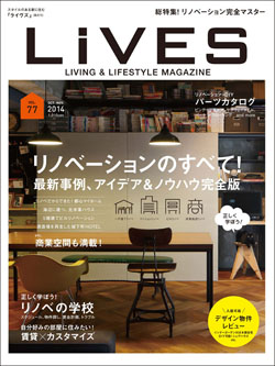 【雑誌取材】『LiVES vol.77』にインタビュー記事が掲載「開校！リノベの学校（中古マンション編）」