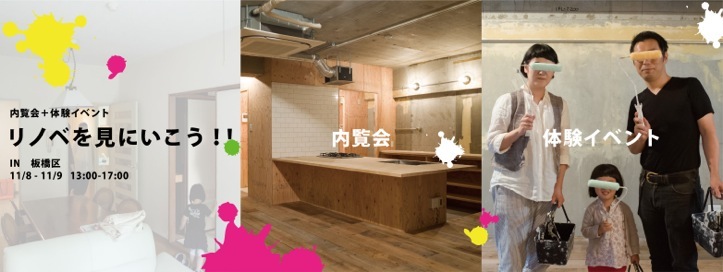 「リノベを見に行こう!!」板橋I邸　DIYイベント開催