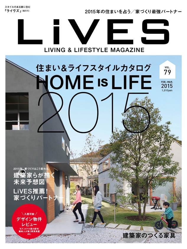 【雑誌取材】『LiVES vol.79』にインタビュー記事が掲載「住まい方未来予想図2015」