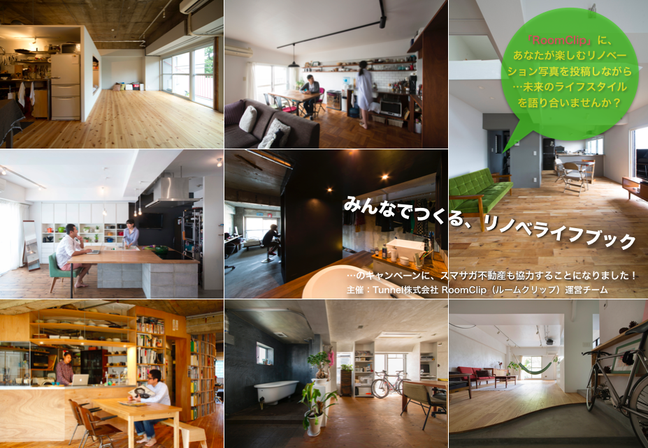 【告知】RoomClipに投稿して…「みんなで作る、リノベライフブック」キャンペーン！