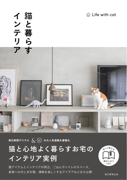 【書籍「猫と暮らすインテリア（朝日新聞出版）」にスマサガ不動産のリノベーション事例が2件掲載】渋谷区井上+外山+どんこ邸と渋谷区トナカ+サカタ+グリ邸