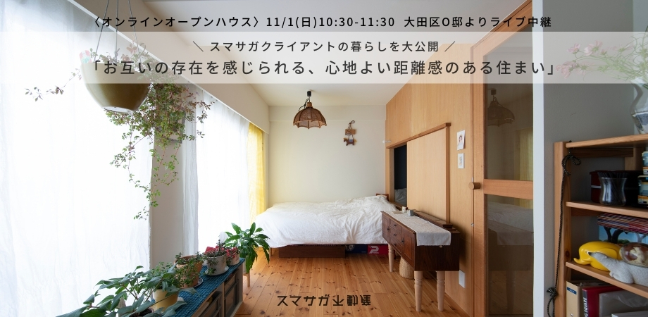 「お互いの存在を感じられる、心地よい距離感のある住まい」11/1(日)オンラインオープンハウス@大田区O邸