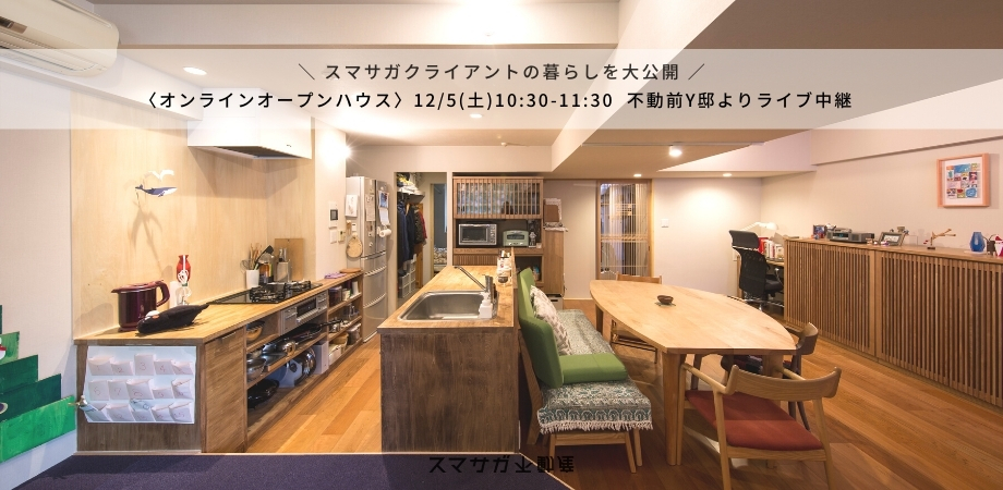 「理想の生活動線を、部分リノベで叶えました。」12月5日(土)オンラインオープンハウス@不動前Y邸