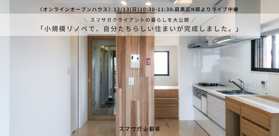 「小規模リノベで、自分たちらしい住まいが完成しました」12月13日(日)オンラインオープンハウス@目黒区N邸