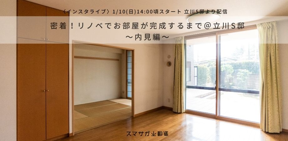 1月10日(日)インスタライブ＠立川S邸　「密着！リノベでお部屋が完成するまで〜内見編〜」